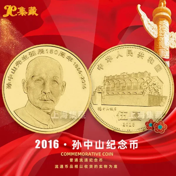JC/集藏2016年孙中山诞辰150周年纪念币（带透明币壳）