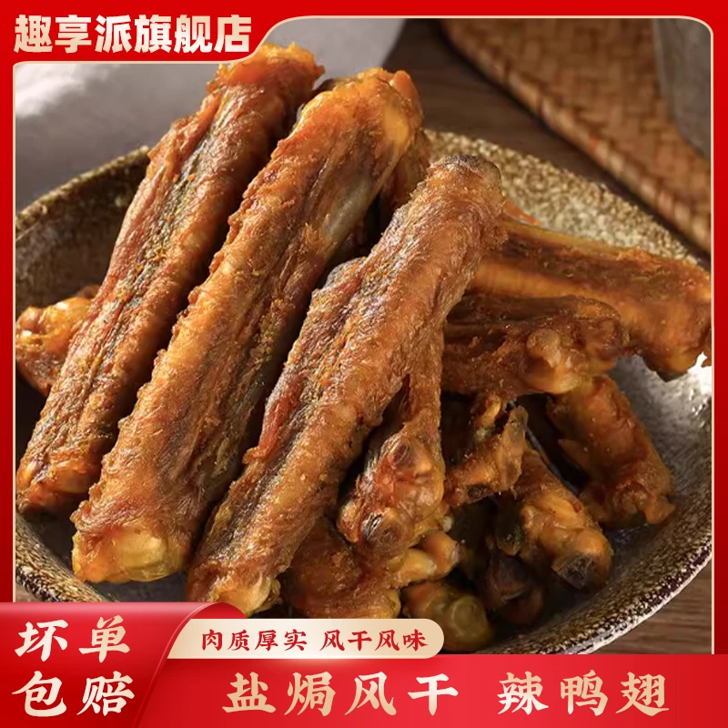 【直播专享】香辣鸭中翅盐焗风干手撕翅中即食鸭肉零食卤味梅州美食