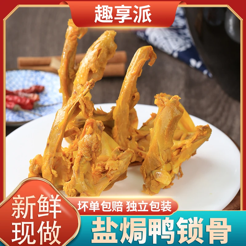 盐焗鸭锁骨手撕香辣爽脆鸭叉骨独立熟食客家办公室卤味零食下酒菜