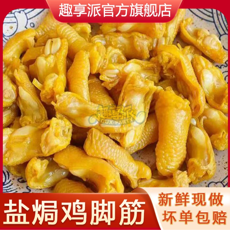 趣享派 趣享派鸡脚筋三角骨盐焗鸡脚筋无骨零食100g*3袋咸香梅州