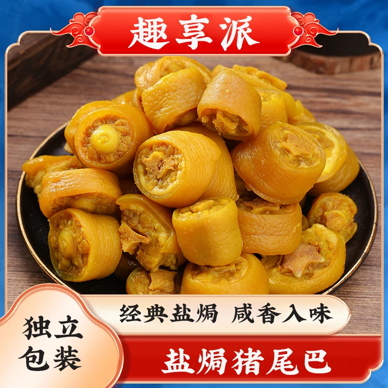 趣享派盐焗猪尾巴开袋即食广东优质客家特产小吃香辣零食下酒口感
