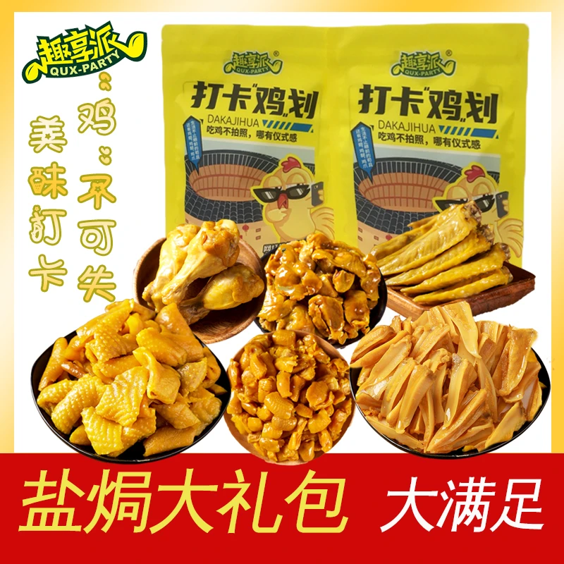 趣享派 盐焗礼包广东梅州客家特产独立包装零食即食小吃拍1发8