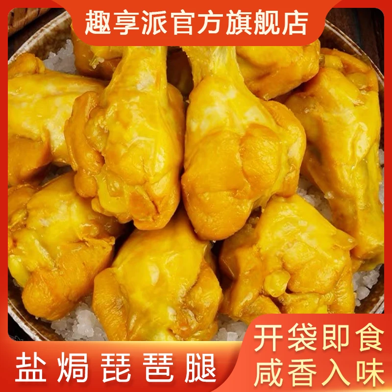 趣享派 梅州客家盐焗鸡腿开袋即食速食解馋鸡肉小零食琵琶腿