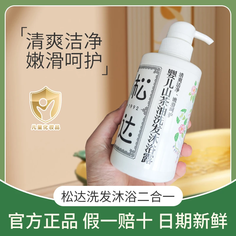 松*达婴儿护肤山茶油沐浴露洗护二合一新生儿沐浴液宝宝儿童洗发