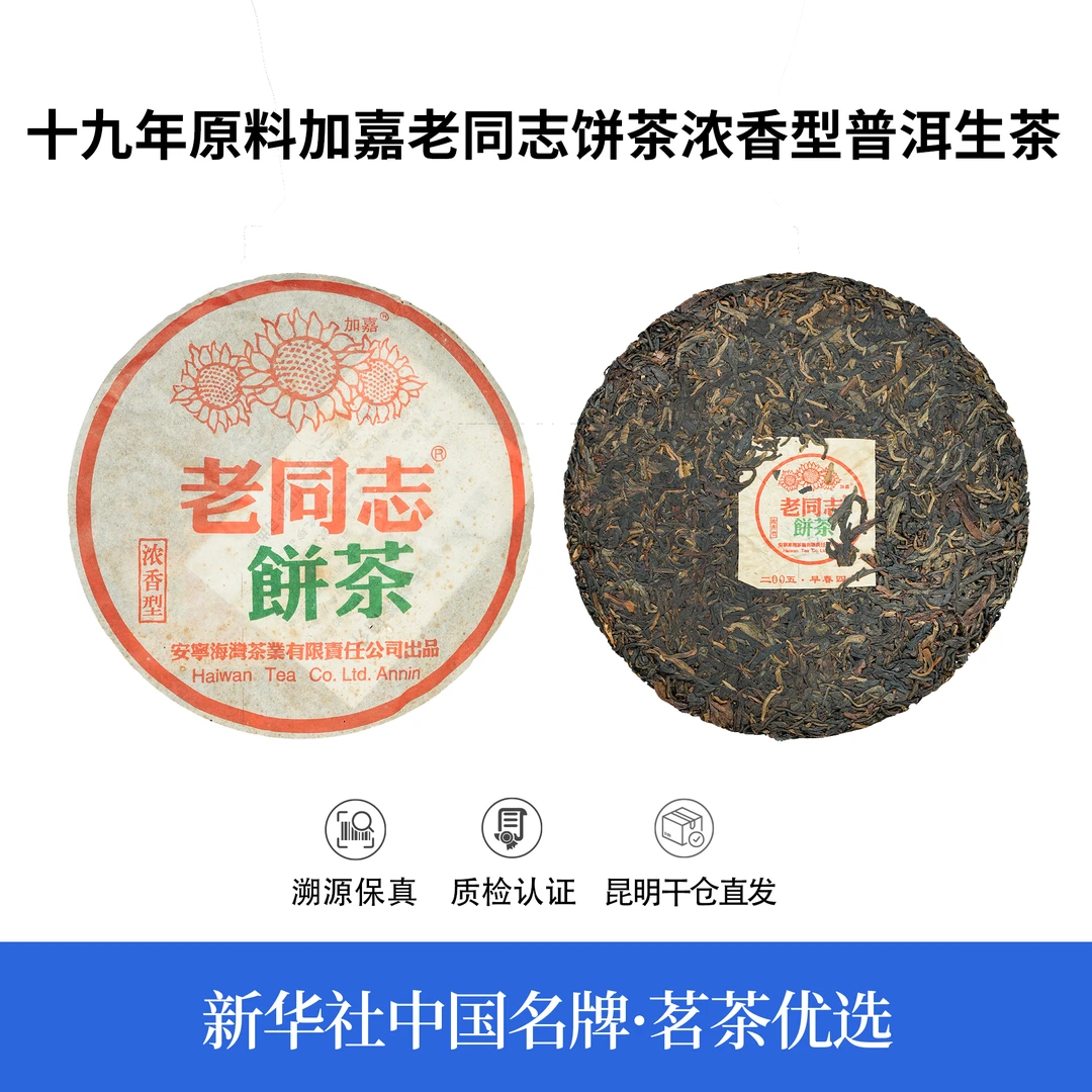 【中国名牌】十九年原料加嘉老同志饼茶浓香型普洱生茶400g（带茶样）
