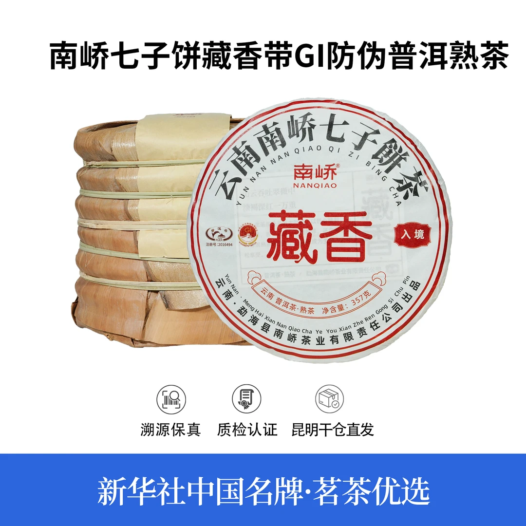 【中国名牌】五年陈南峤二十周年庆藏香带GI防伪熟普357g*7饼带茶样