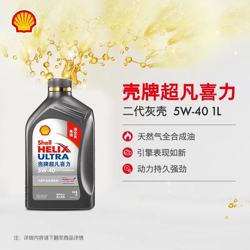 壳牌（Shell）机油全合成机油5w-4API SP级 1L 超凡喜力2代灰壳