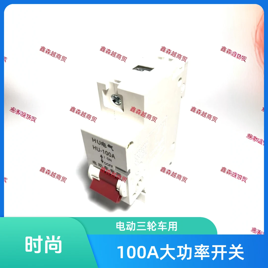电动三轮车，改装车辆，断电开关大功率100A