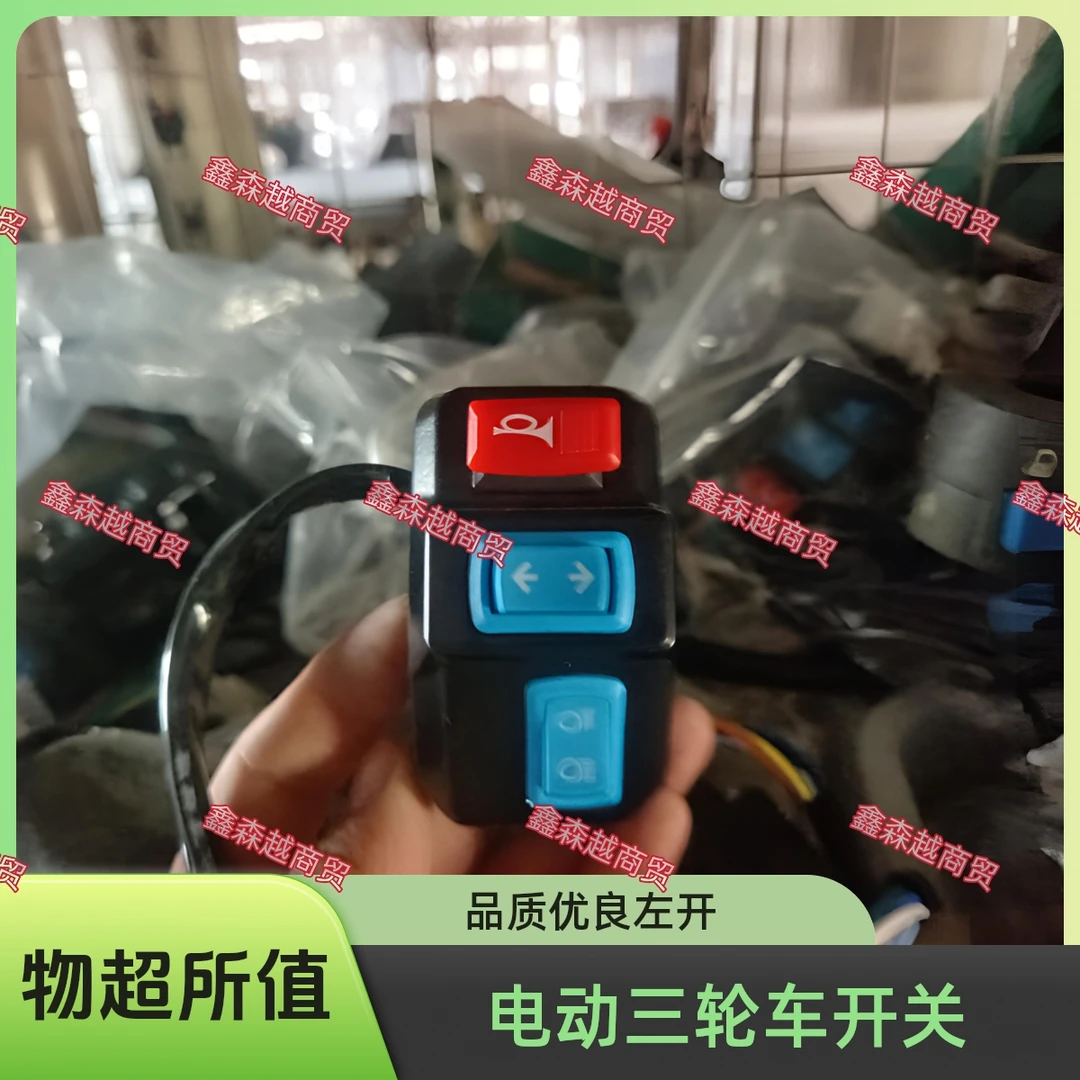 电动三轮车大灯开关左