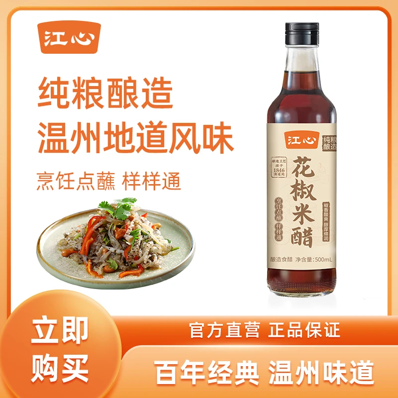 【江心】花椒米醋正宗乌衣红曲发酵酿造香醋厨房调料500ml非陈醋