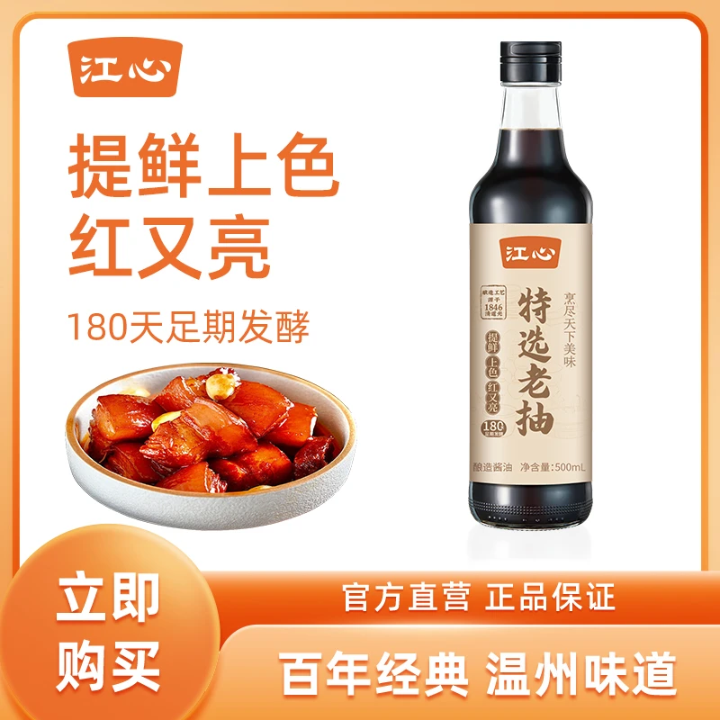 【江心】特选老抽500ml×1瓶红烧炖肉上色炒菜调料调味品