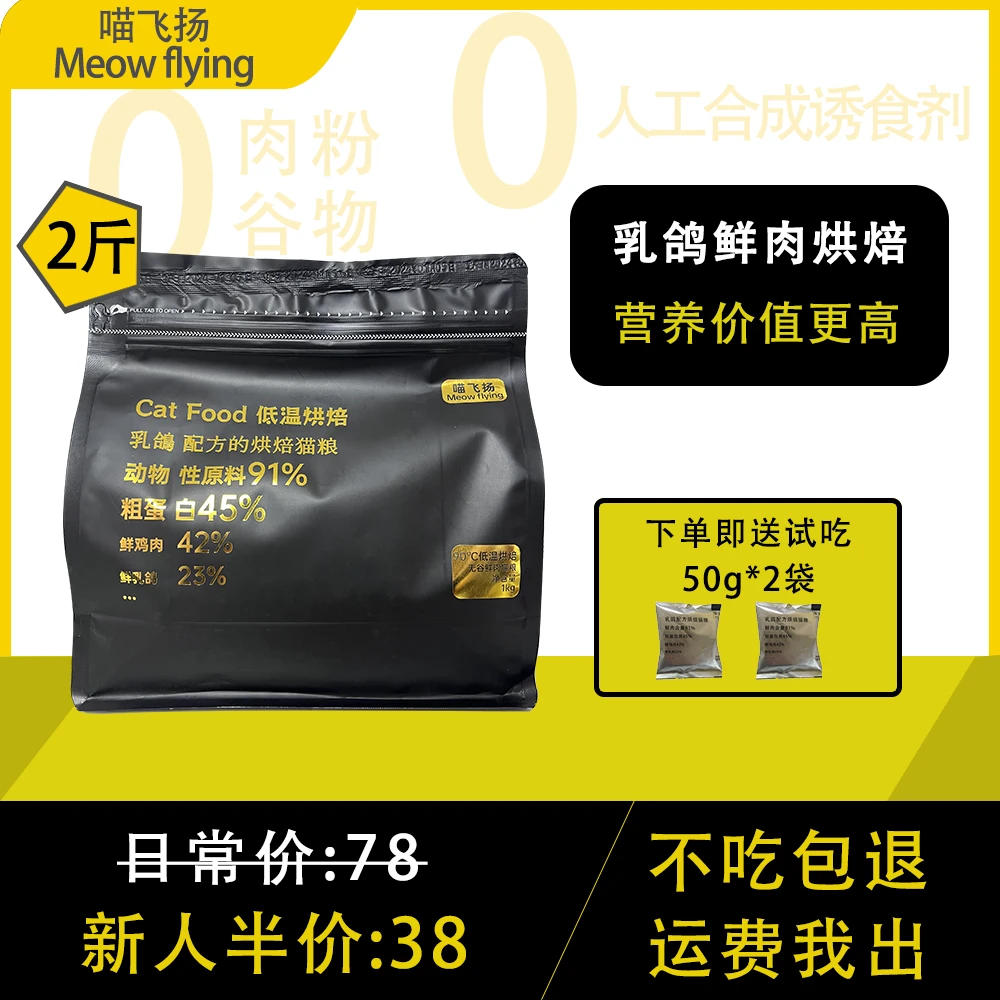 喵飞扬养宠装备乳鸽鲜肉低温烘焙猫粮成幼猫无谷全价增肥营养1kg