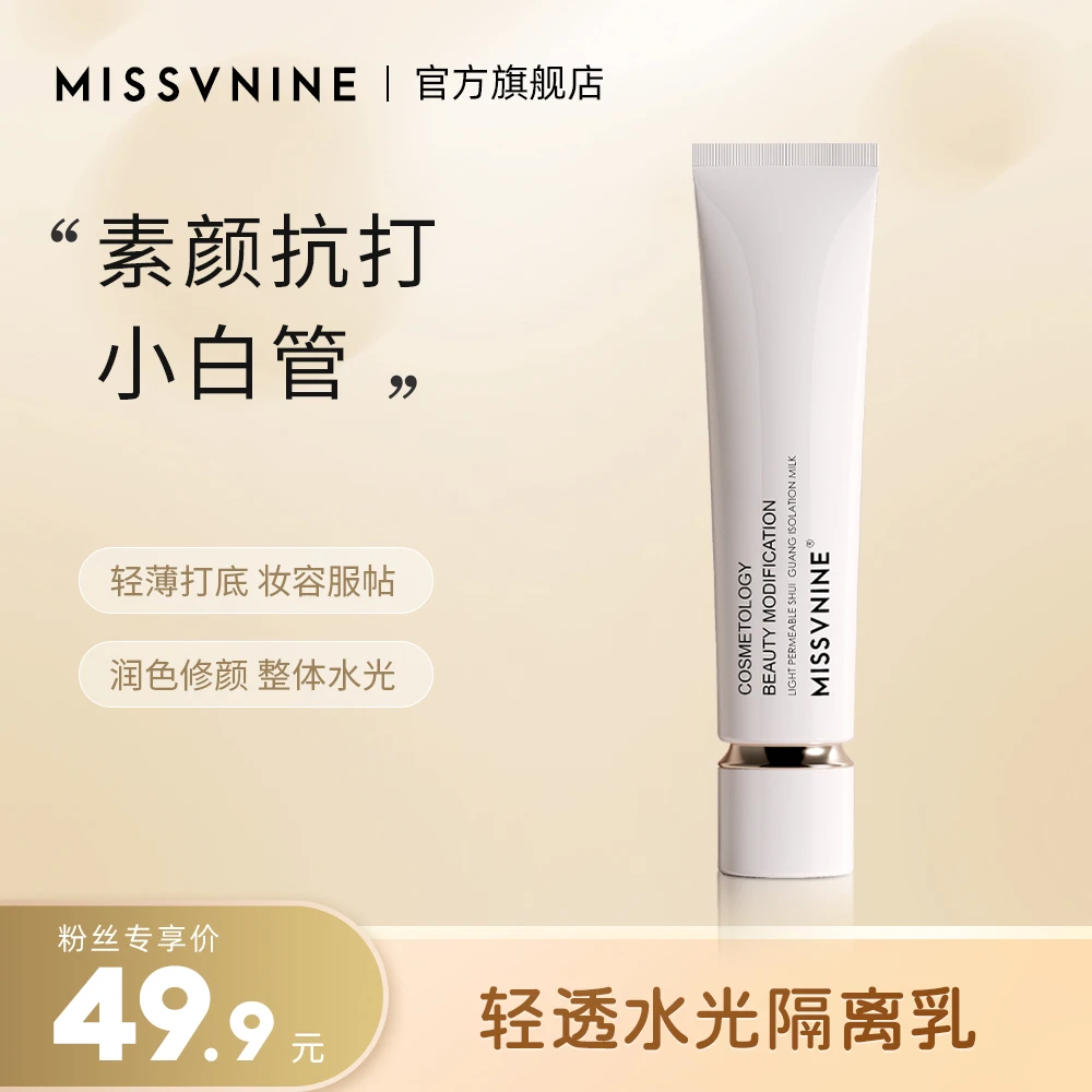 MISSVNINE轻透水光打底保湿修颜隔离乳 水润清爽