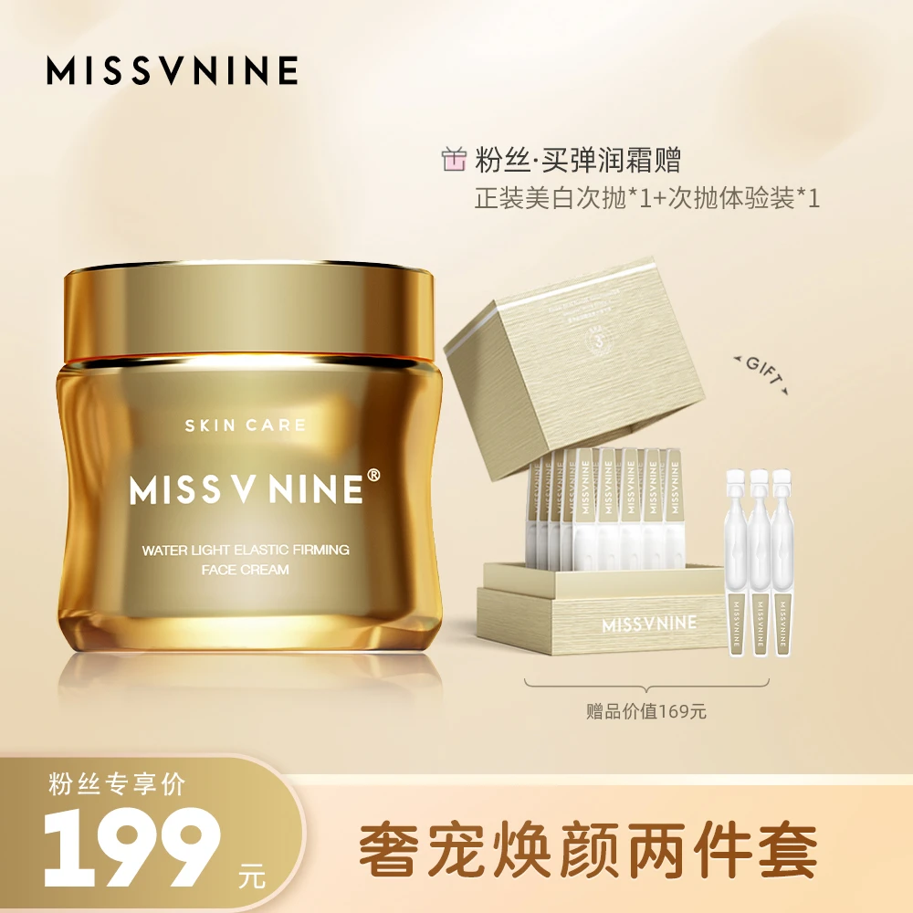 MISSVNINE奢宠焕颜两件套 面霜+次抛