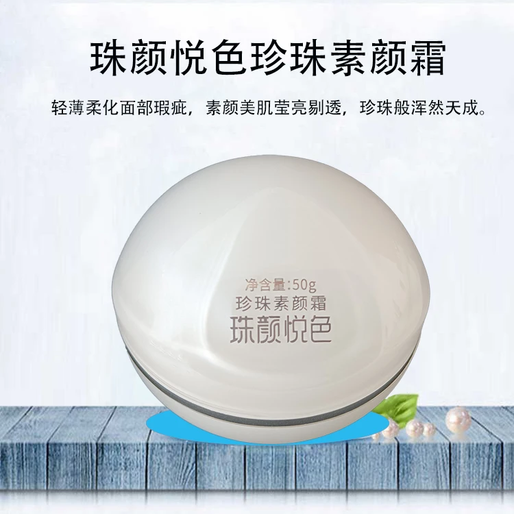 珠颜悦色珍珠素颜霜莹亮养肤护肤美肤嫩肤养颜补水精粹防护乳