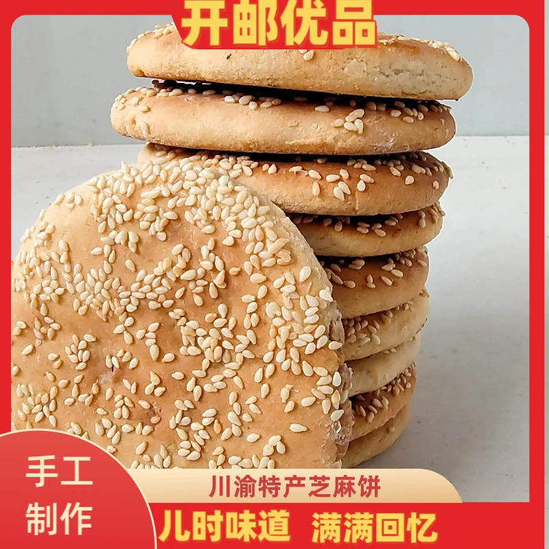 四川达州地方特产传统工艺制作酥香口感芝麻饼