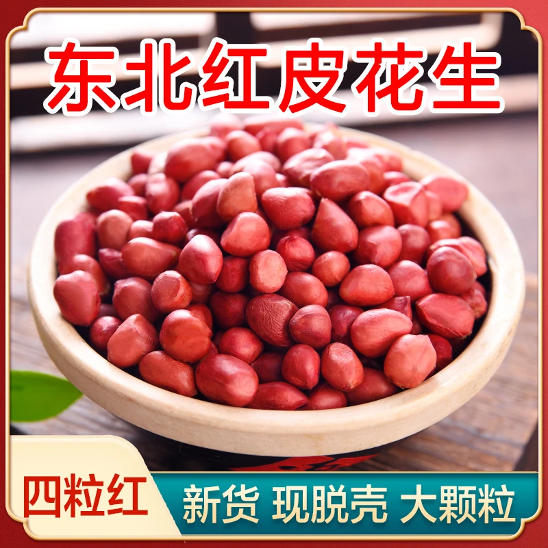 永祥龙新货东北农家大粒红皮花生米四粒红炒油炸煮粥食用健康