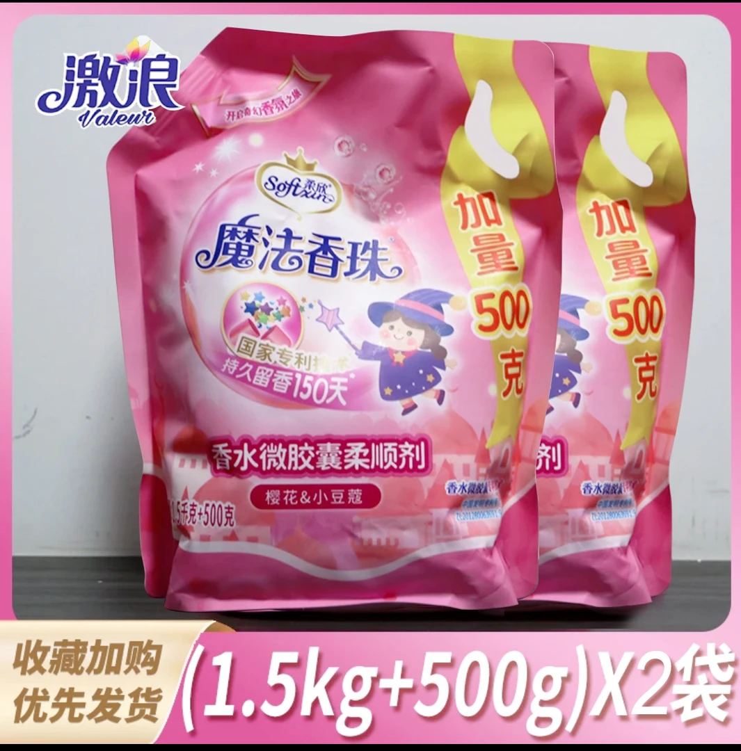 魔法香珠深层洗衣柔顺剂柔软亲肤浓缩家用护理香氛花香家庭装加量