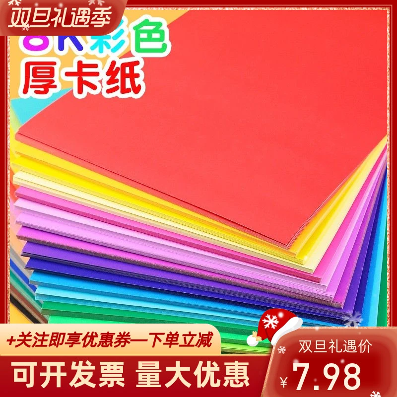 8开彩色厚学生美术专用绘画纸硬卡儿童手工diy8K彩纸彩色卡纸a4