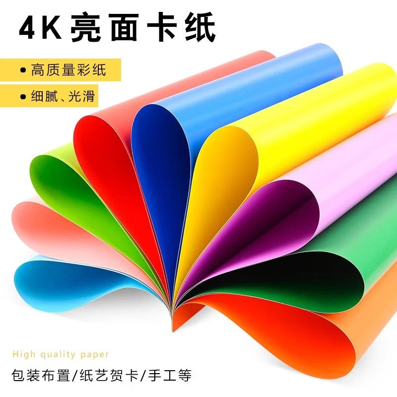 4k光面卡纸亮面彩色硬卡纸亮光儿童手工diy纸荧光色大张卡纸200g