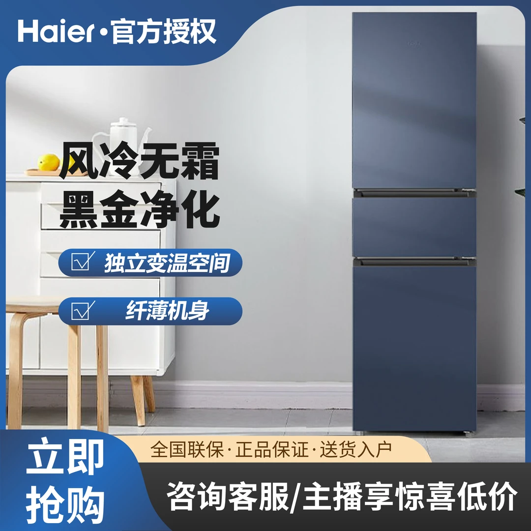Haier/海尔218L风冷无霜黑金净化独立变温空间节能低耗三门电冰箱
