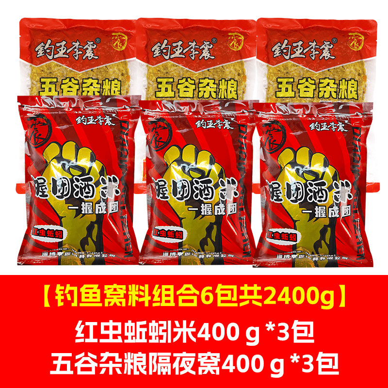 钓王李震窝料6包【共2400g】红虫蚯蚓握团酒米五谷杂粮隔夜窝料