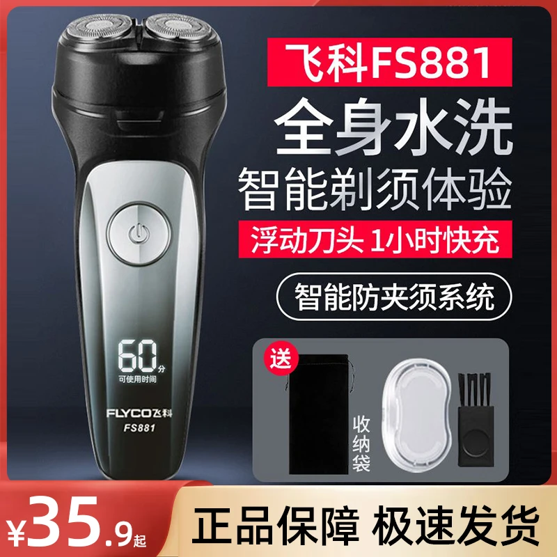 飞科剃须刀男士刮胡刀全身水洗智能充电式刮刀正品FS881旗下博锐