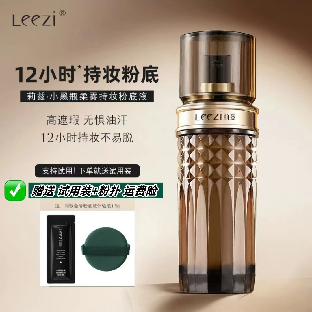❤【赠送 试用装+粉扑】莉兹小黑瓶粉底液12小时持妆控油