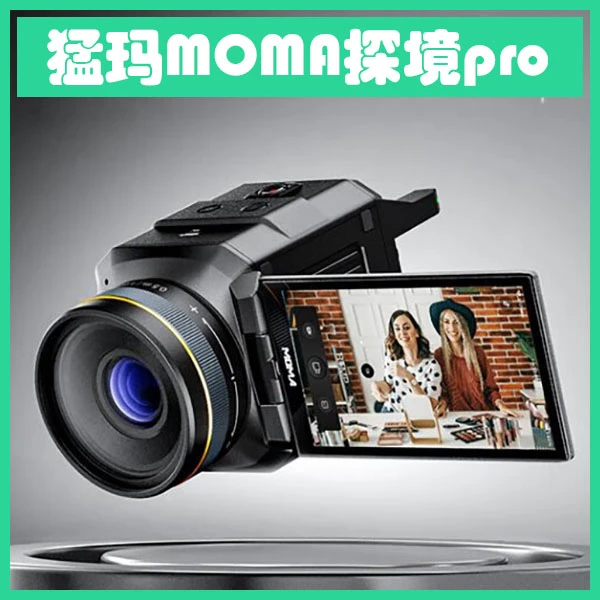 猛玛MOMA探境pro专业直播相机摄像机4K镜头直播带货蓝牙外置影音