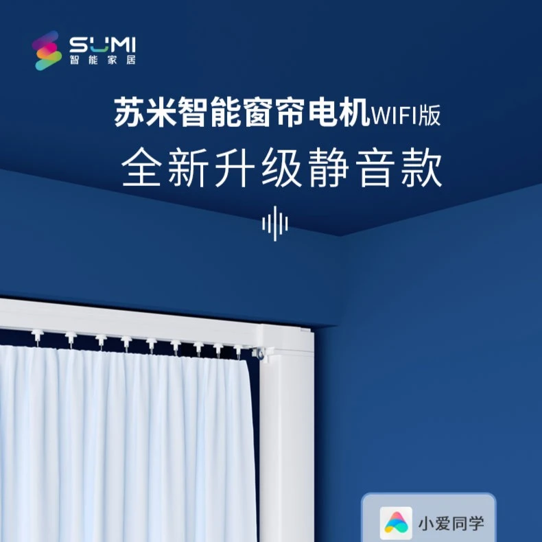 苏米米家窗帘电机蓝牙mesh协议智能家居联动开合帘弯轨直轨通用