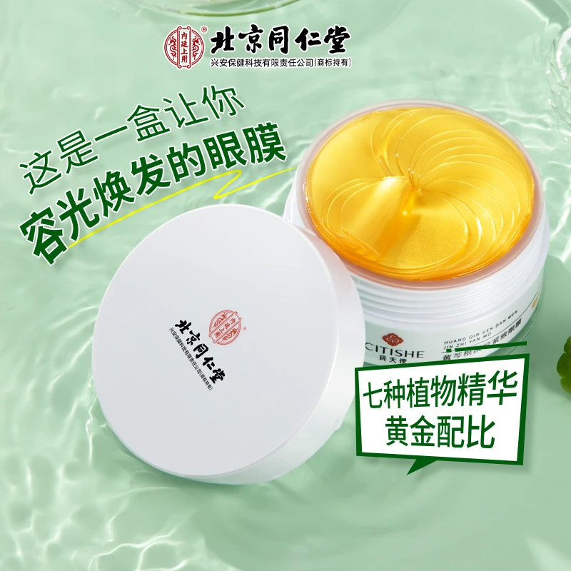 黄芩根保湿紧致抗皱眼膜滋养改善黑眼圈眼袋细纹暗沉国货正品