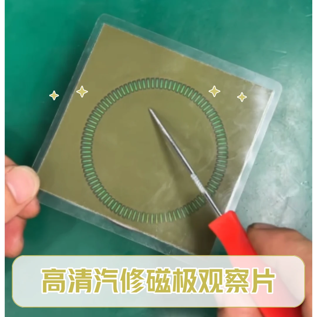 高清汽修磁极观察片100x100mm 测试各种磁性信号盘缺齿故障