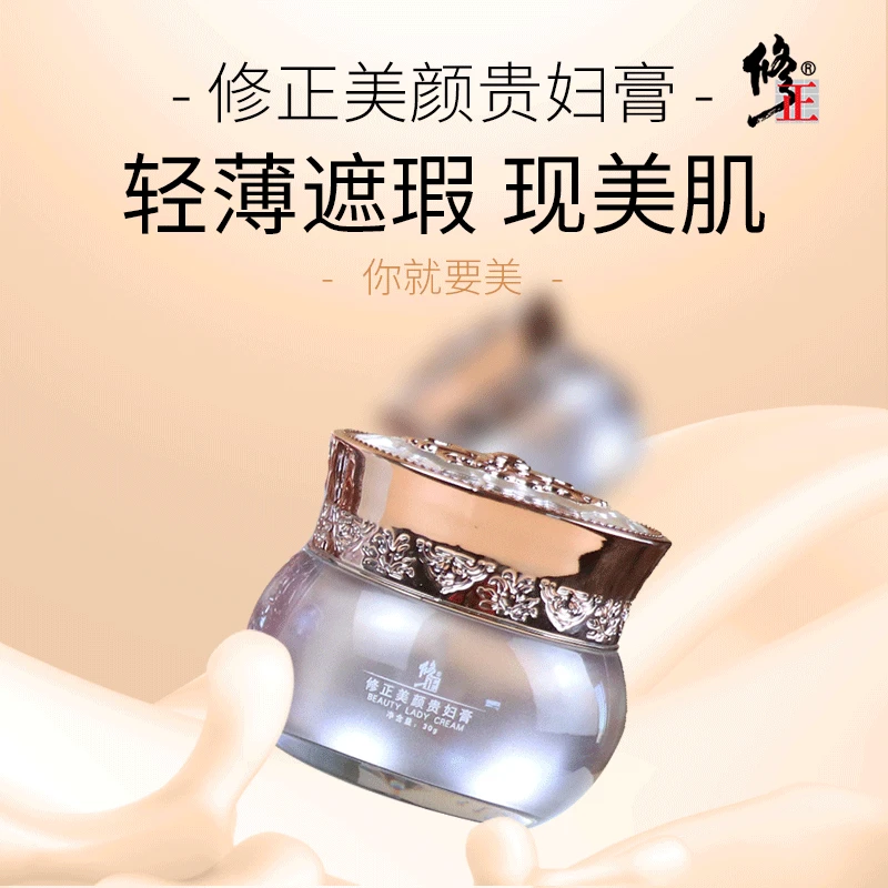 修正修正美颜贵妇膏