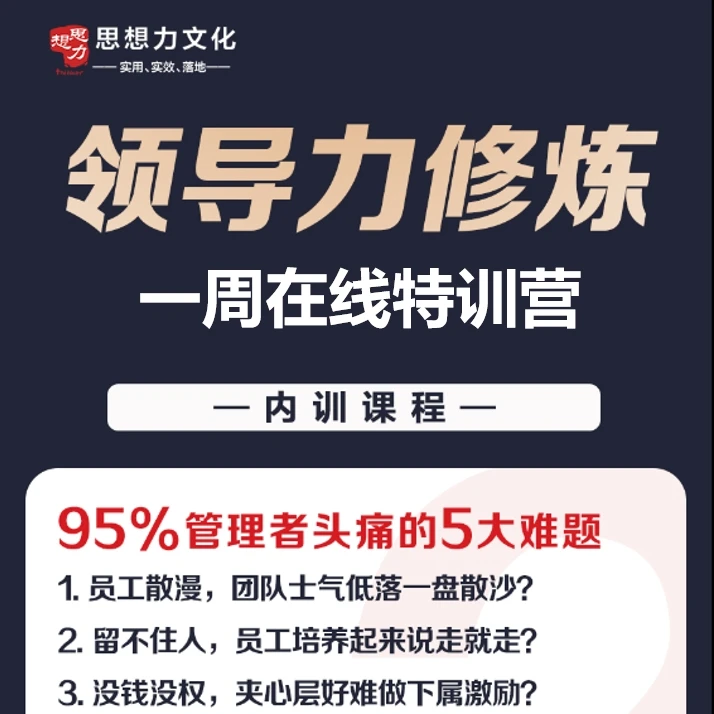 领导力修炼特训营