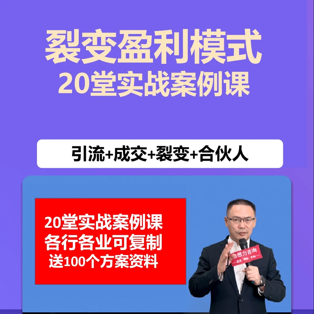 《裂变盈利模式》特训营