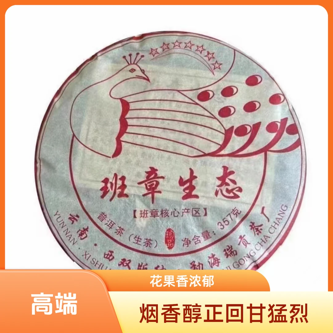 2013年班章生态普洱生茶357g/饼烟香醇正回甘猛烈汤感细腻蜜香浓