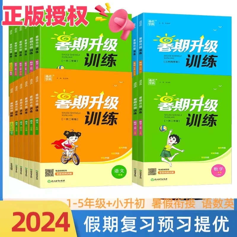 2024暑假升级训练小学语数英答案视频讲解一到六年级人教闽教衔接