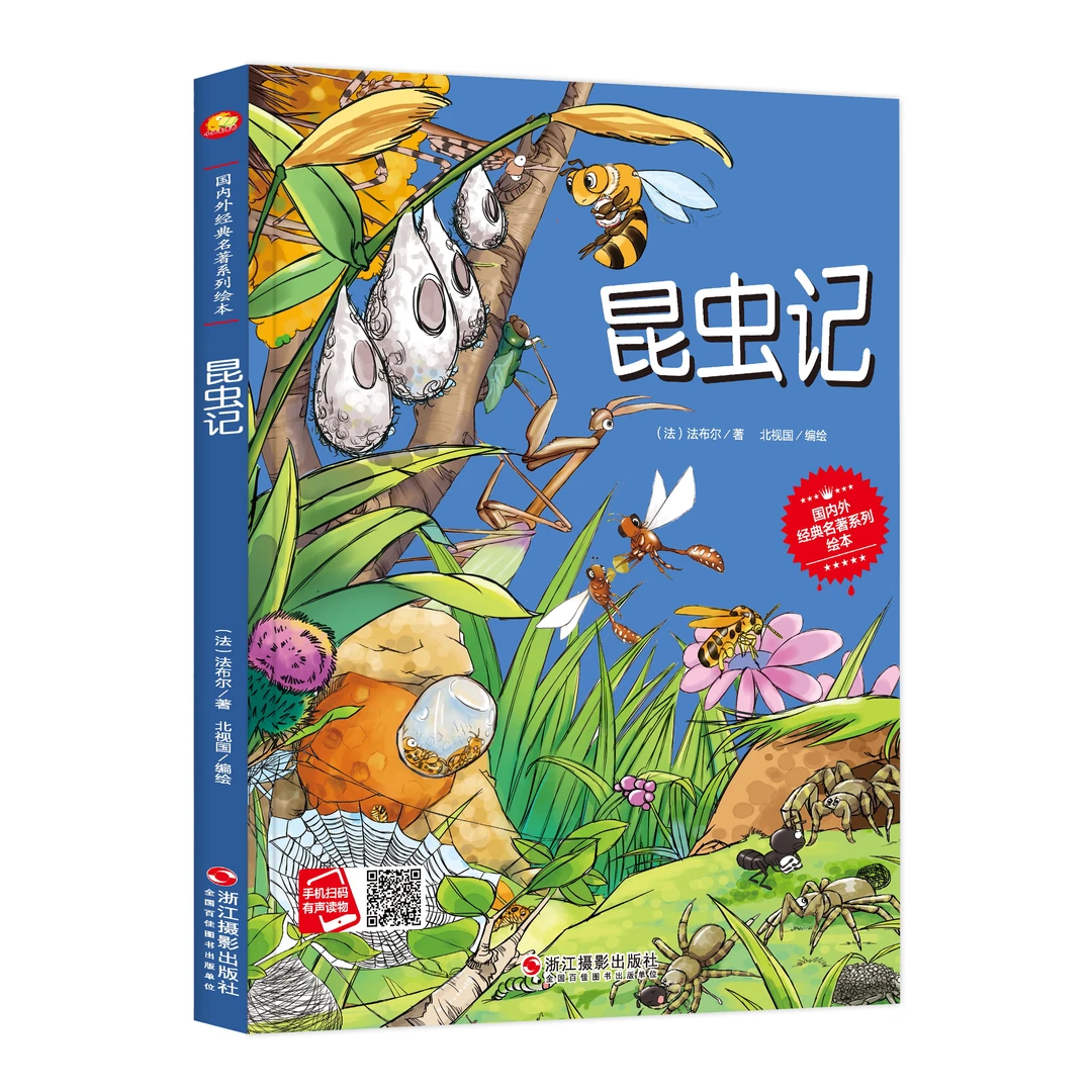 昆虫记正版精装硬壳有声绘本老师推荐科普培养孩子兴趣世界名著