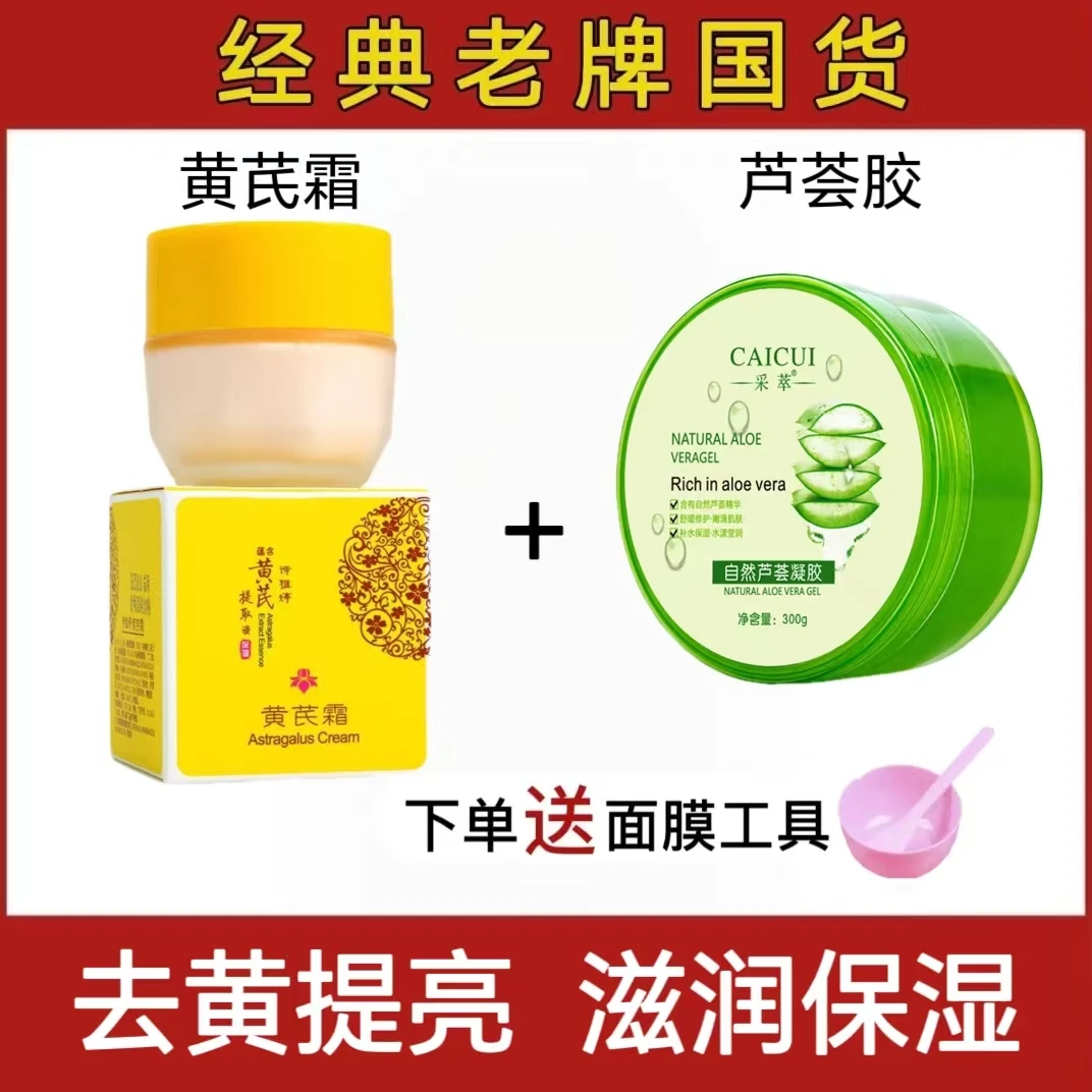 【蜡黄脸必入】诗雅婷黄芪霜+芦荟胶组合 改善暗黄提亮补水养颜