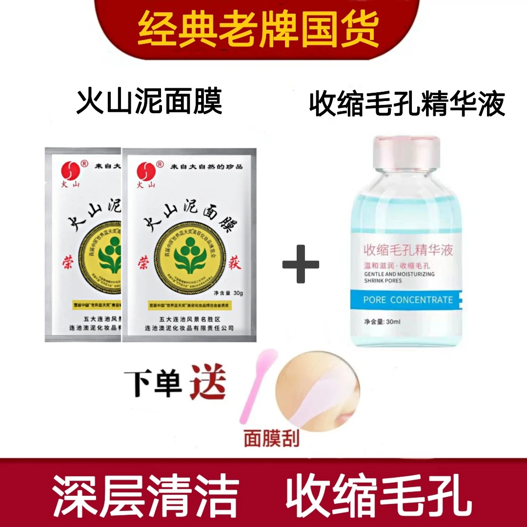 【组合装】火山泥面膜+毛孔收缩精华液 改善黑头收缩毛孔清洁控油