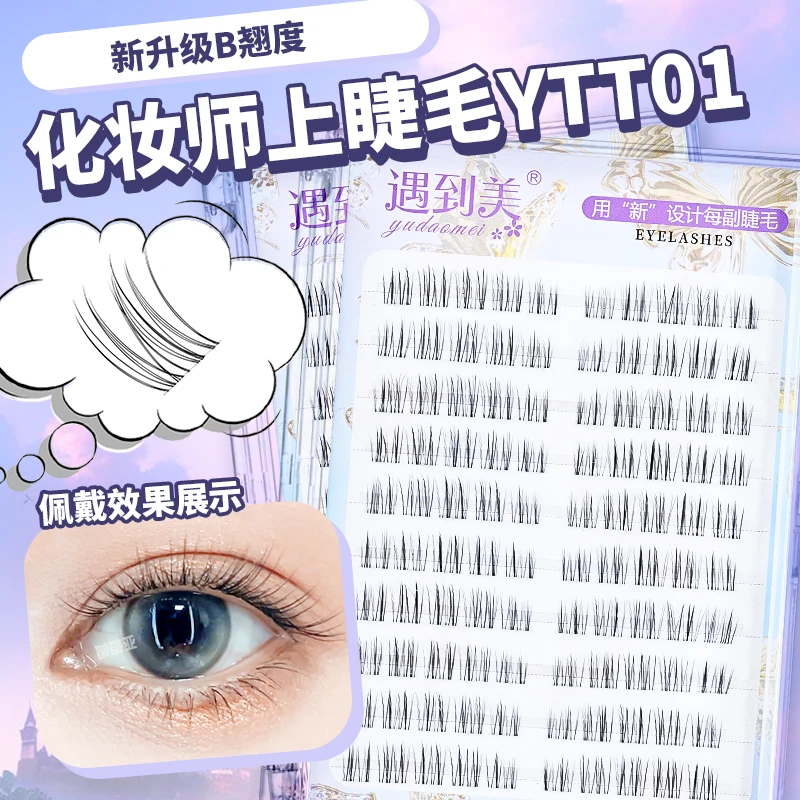亚韬韬YTT01新工艺升级翘度B翘单簇化妆师自然感毛尖凌乱假睫毛