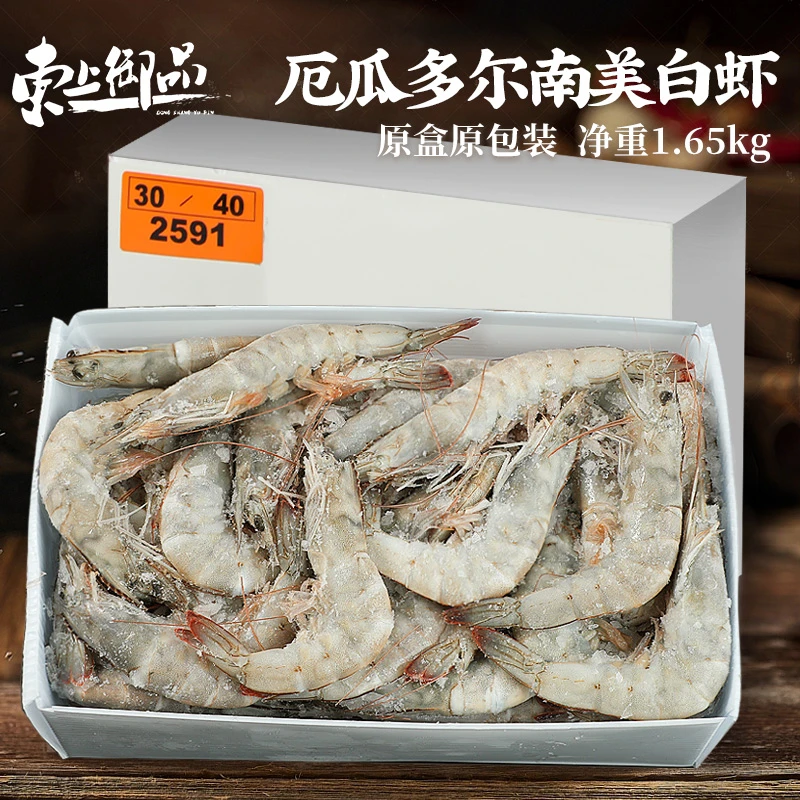 【东上御品】3040厄瓜多尔盐冻南美白虾1650g