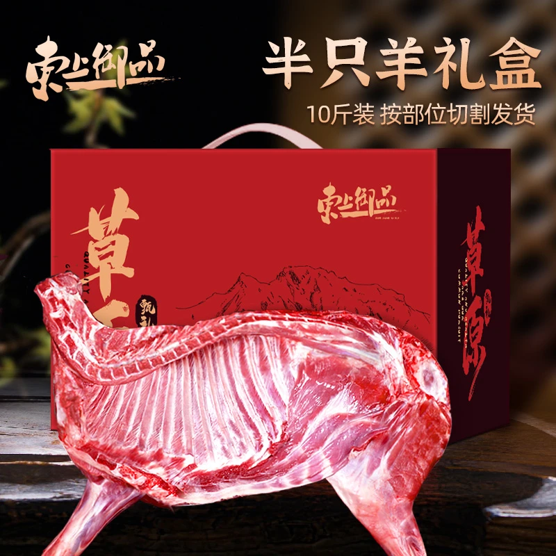 【燕语书心专属】东上御品 半羊礼盒10斤装（前腿+后腿+羊排+羊蝎子）