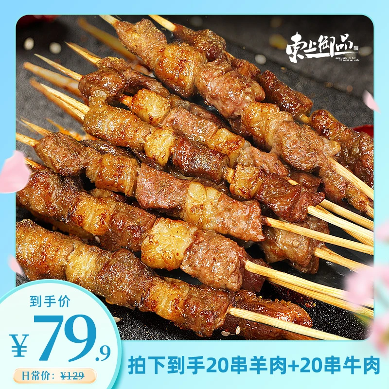 【东上御品】原切牛肉串20串+羊肉串20串（共40串）