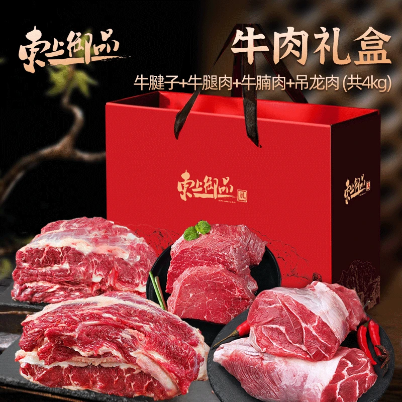 【东上御品】 内蒙牛肉礼盒4kg（牛腱子+吊龙肉+牛腩肉+牛腿肉各1kg）