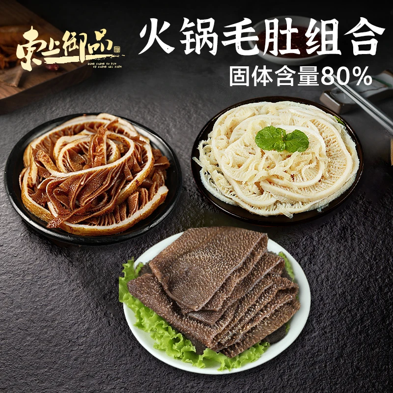 东上御品毛肚火锅三剑客1500g固化物80超值组合新鲜脆爽冷藏冷冻