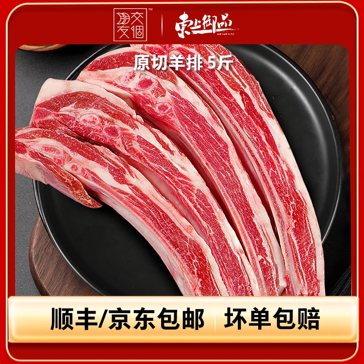 【交个朋友专属】东上御品 进口原切羊排 1250g*2袋py