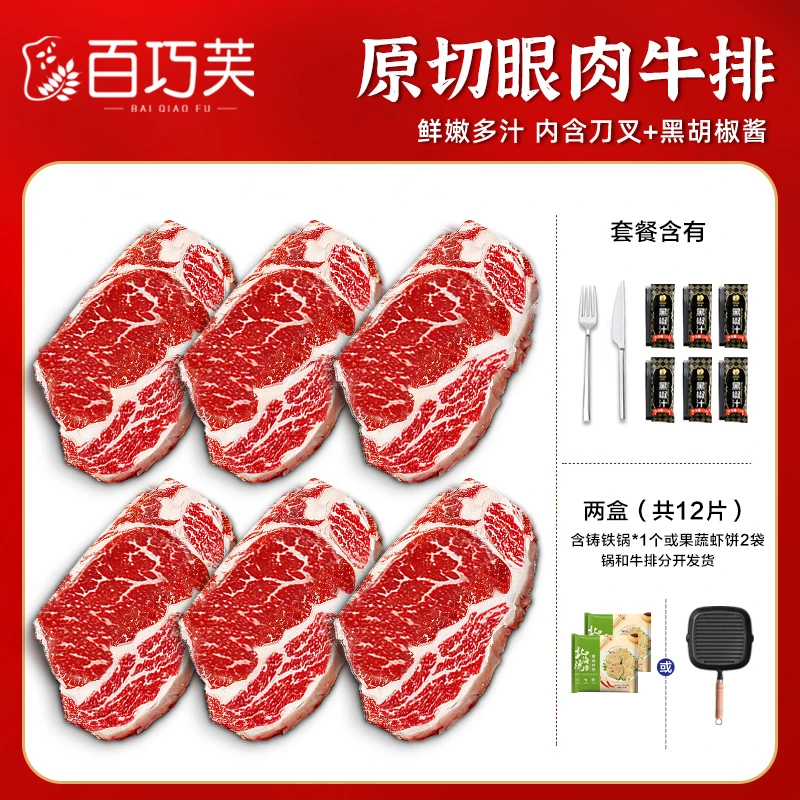 原切牛排【百巧芙】原切眼肉牛排1000g（共6片）送刀叉+黑椒酱