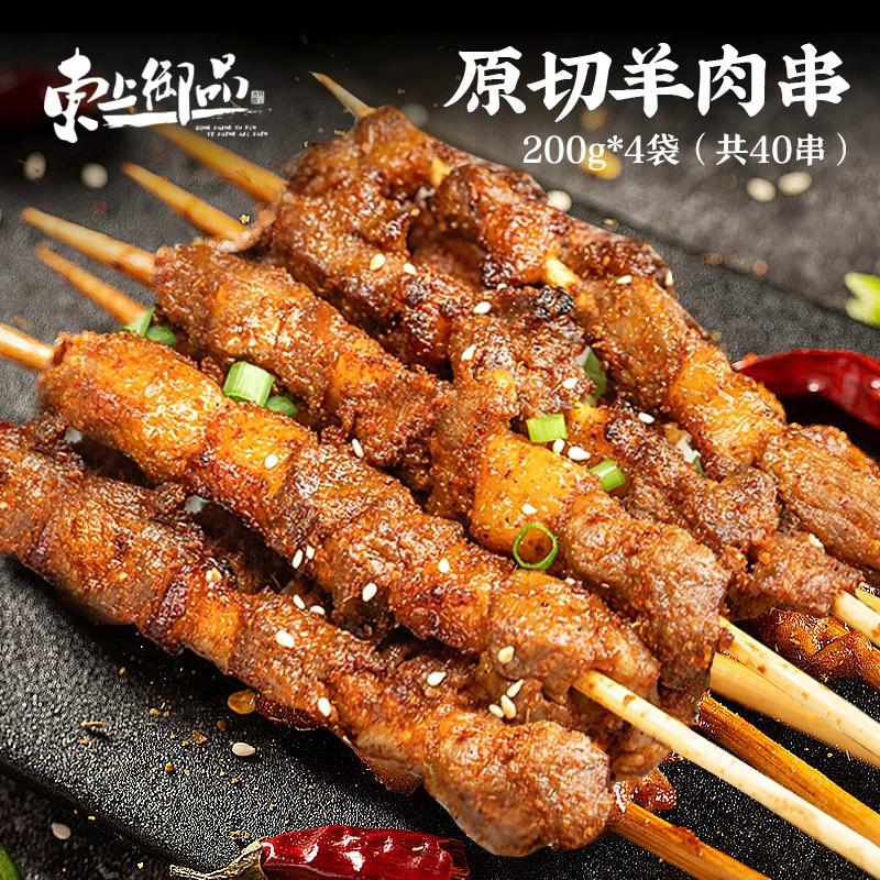 【东上御品】原切羊肉串 200g*4袋（共40串）