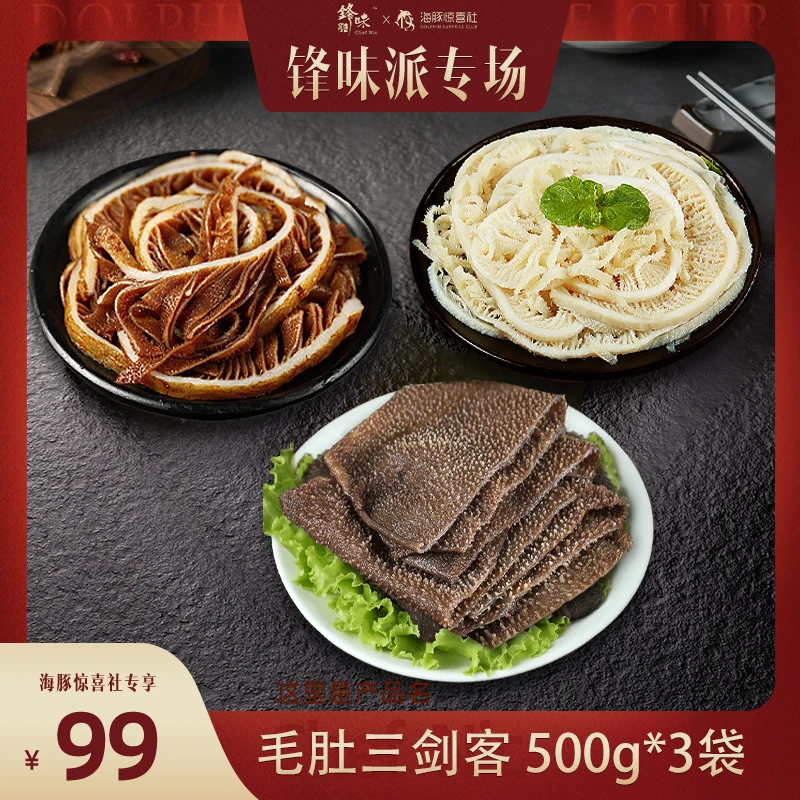 【海豚专属】东上御品 毛肚火锅三剑客1500g固化物80超值组合
